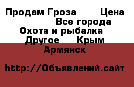 Продам Гроза 021 › Цена ­ 40 000 - Все города Охота и рыбалка » Другое   . Крым,Армянск